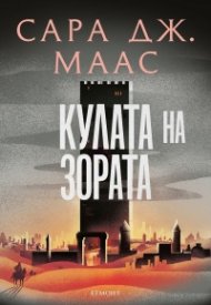 Кулата на зората кн.6