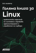 Голяма книга за Linux – практически наръчник по системно и мрежово администриране и управление на сървъри
