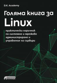 Голяма книга за Linux – практически наръчник по системно и мрежово администриране и управление на сървъри