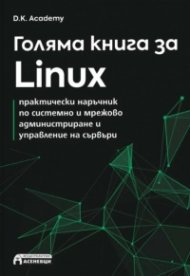 Голяма книга за Linux – практически наръчник по системно и мрежово администриране и управление на сървъри