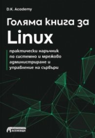 Голяма книга за Linux – практически наръчник по системно и мрежово администриране и управление на сървъри
