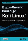 Върховната книга за Kali Linux – съвременни тестове за проникване