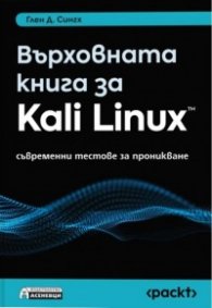 Върховната книга за Kali Linux – съвременни тестове за проникване