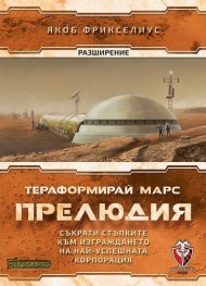 Тераформирай Марс: Прелюдия / разширение/