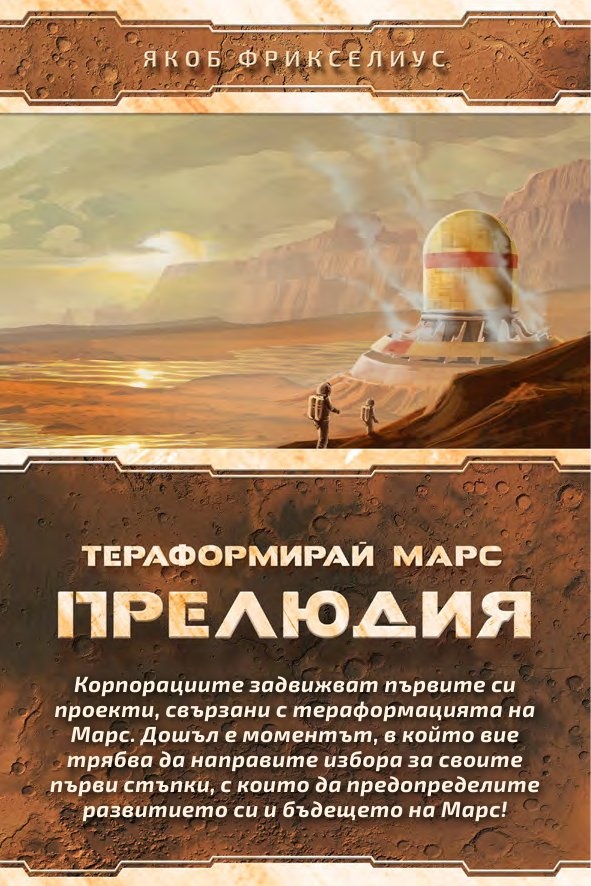 Тераформирай Марс: Прелюдия / разширение/