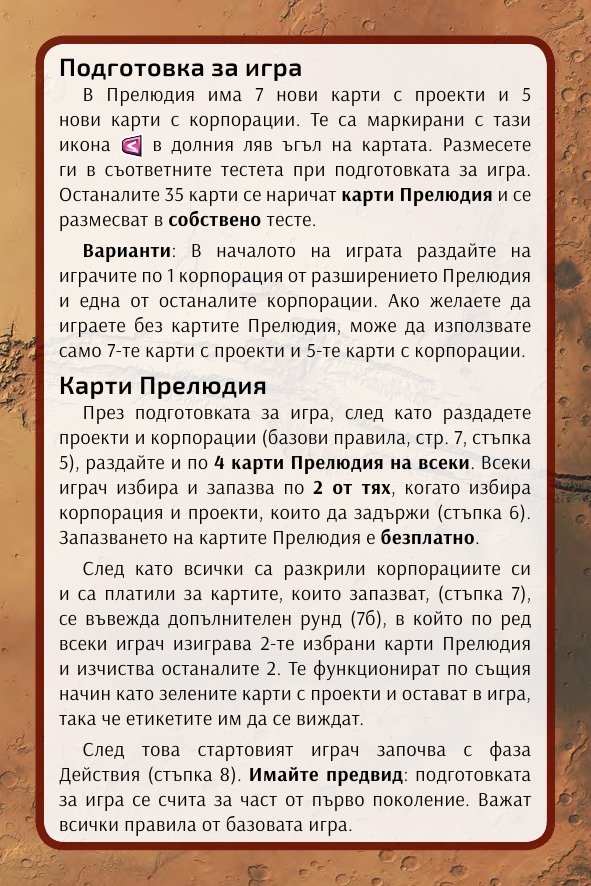 Тераформирай Марс: Прелюдия / разширение/