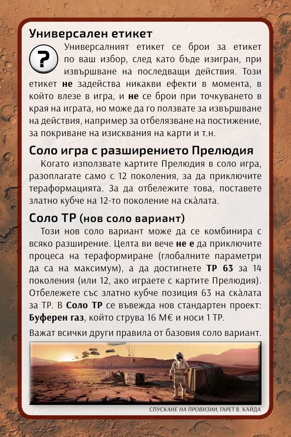 Тераформирай Марс: Прелюдия / разширение/