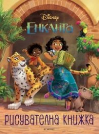 Енканто: Рисувателна книжка