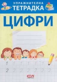 Упражнителна тетрадка: Цифри