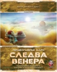 Тераформирай Марс: Следва Венера / разширение/