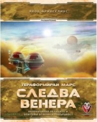 Тераформирай Марс: Следва Венера / разширение/