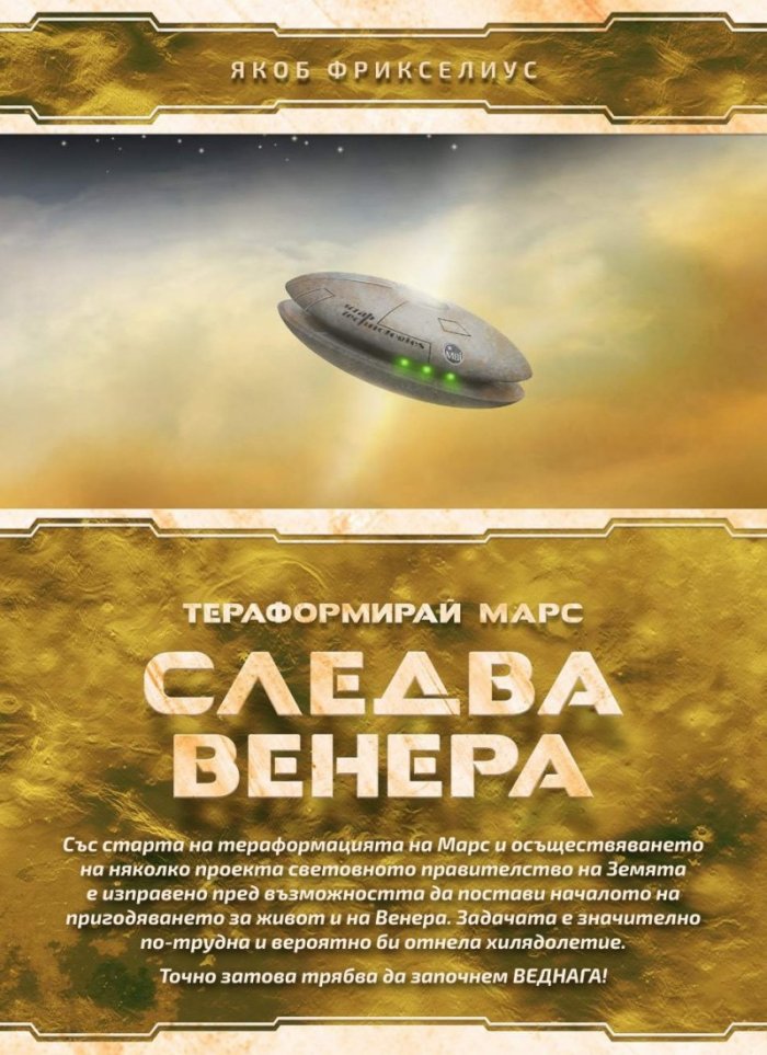 Тераформирай Марс: Следва Венера / разширение/