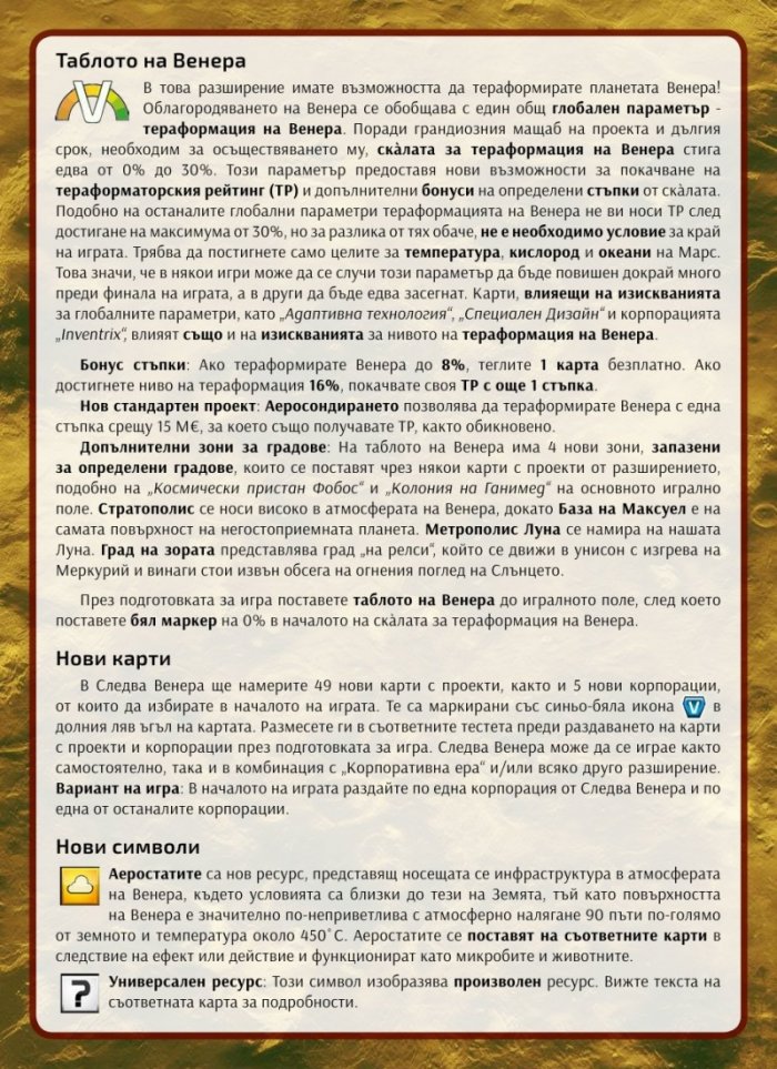 Тераформирай Марс: Следва Венера / разширение/
