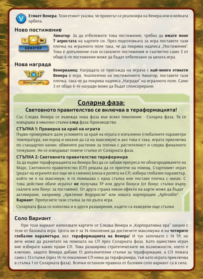 Тераформирай Марс: Следва Венера / разширение/