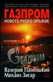 Газпром - новото руско оръжие