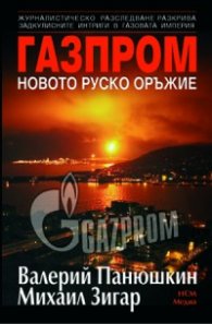 Газпром - новото руско оръжие