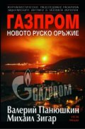 Газпром - новото руско оръжие