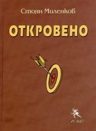 Откровено