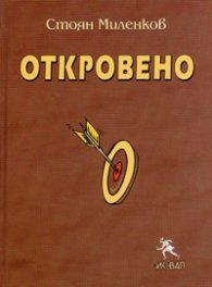 Откровено