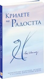 Крилете на Радостта