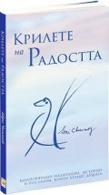 Крилете на Радостта