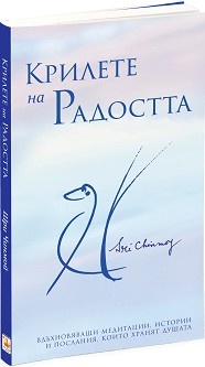 Крилете на Радостта