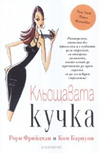 Кльощавата кучка