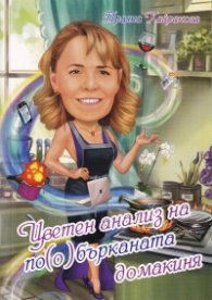 Цветен анализ на по(о)бърканата домакиня