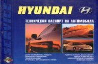 Hyundai: Технически паспорт на автомобила
