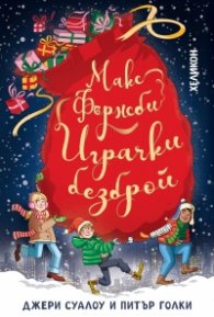 Макс Фърнсби – играчки безброй