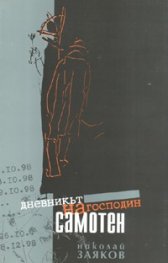 Дневникът на господин Самотен