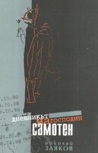 Дневникът на господин Самотен