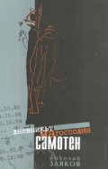 Дневникът на господин Самотен
