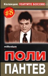 Колекция Убитите босове 8: Поли Пантев