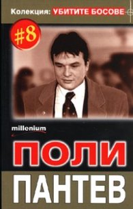 Колекция Убитите босове 8: Поли Пантев