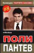 Колекция Убитите босове 8: Поли Пантев