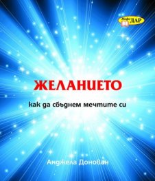 Желанието: Как да сбъднем мечтите си