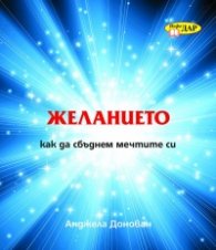 Желанието: Как да сбъднем мечтите си
