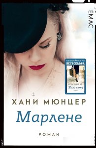 Марлене