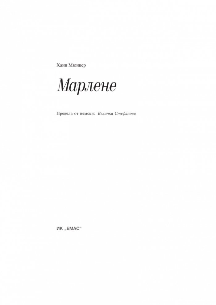 Марлене