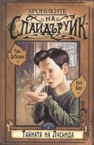 Хрониките на Спайдъруик 3: Тайната на Лусинда
