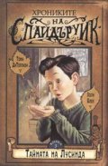 Хрониките на Спайдъруик 3: Тайната на Лусинда