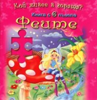 Феите. Книга с 6 пъзела