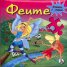 Феите. Книга с 6 пъзела