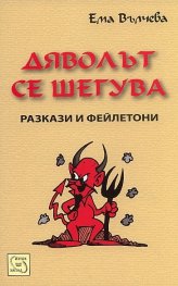 Дяволът се шегува. Разкази и фейлетони