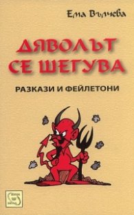 Дяволът се шегува. Разкази и фейлетони