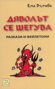 Дяволът се шегува. Разкази и фейлетони