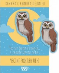 Честит Рожден Ден!: Книжка с книгоразделител