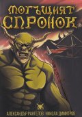 Могъщият Спронок