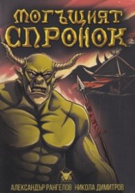 Могъщият Спронок